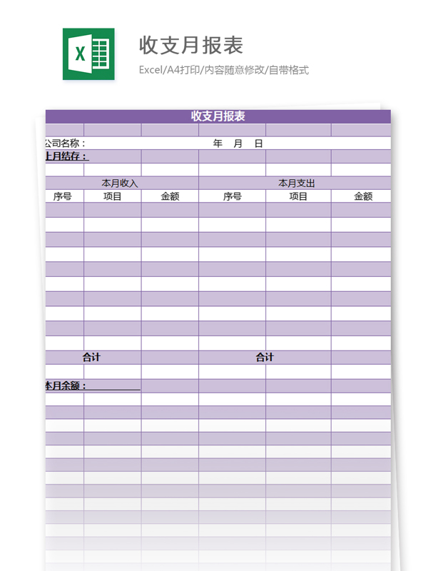 收支月報(bào)表excel模板
