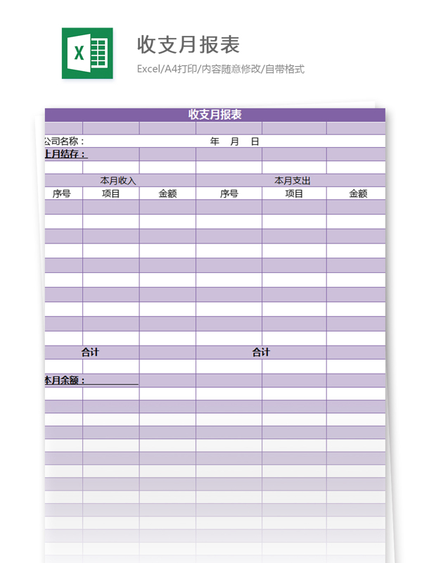 收支月报表excel模板