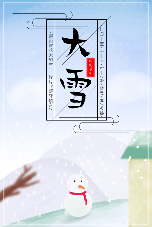 二十四節(jié)氣小清新大雪節(jié)日海報