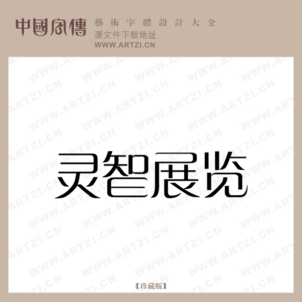 靈智展覽