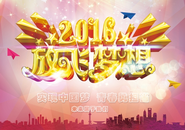2016放飛夢想