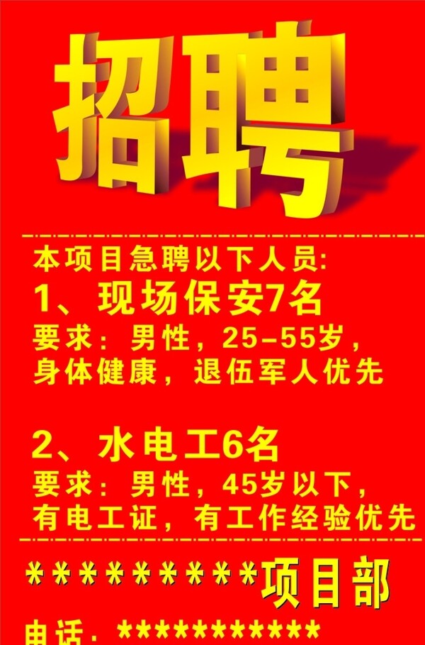 招聘廣告