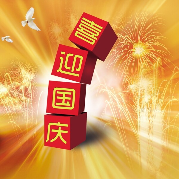 國慶節(jié)熱鬧