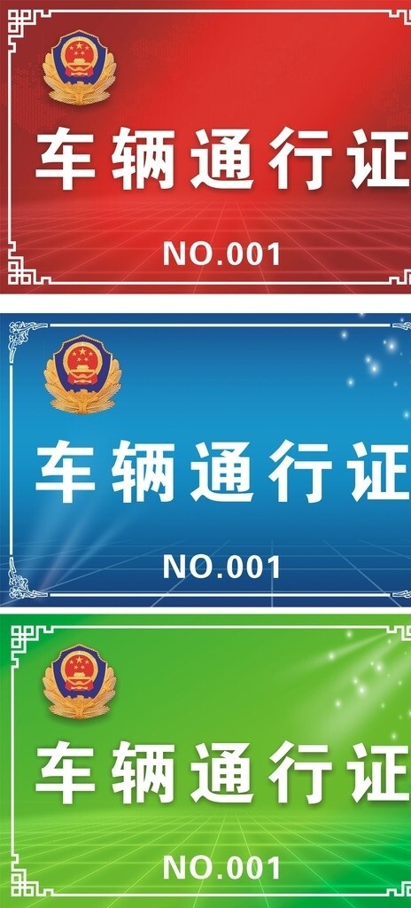 車輛通行證圖片