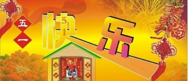 五一節(jié)快樂圖片