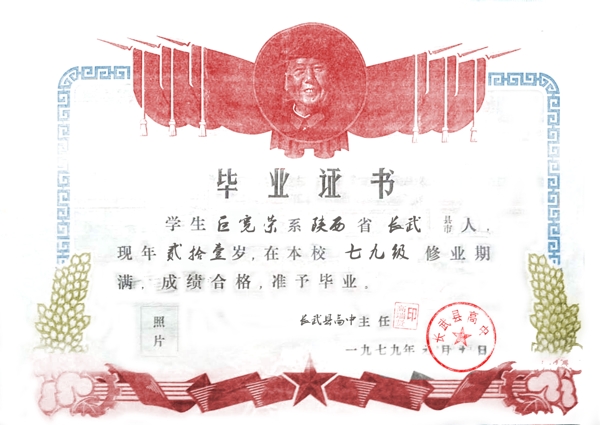 老式高中畢業(yè)證