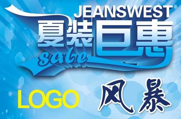 夏裝巨惠圖片