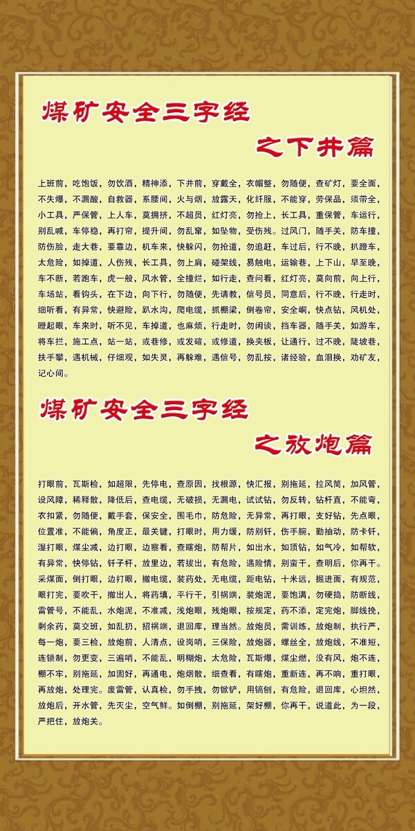 煤矿安全三字经图片