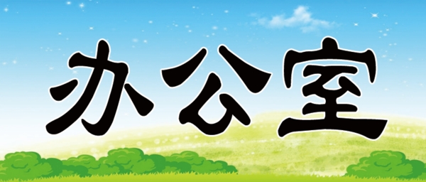 門牌