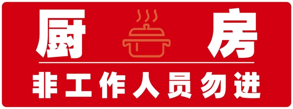廚房溫馨提示