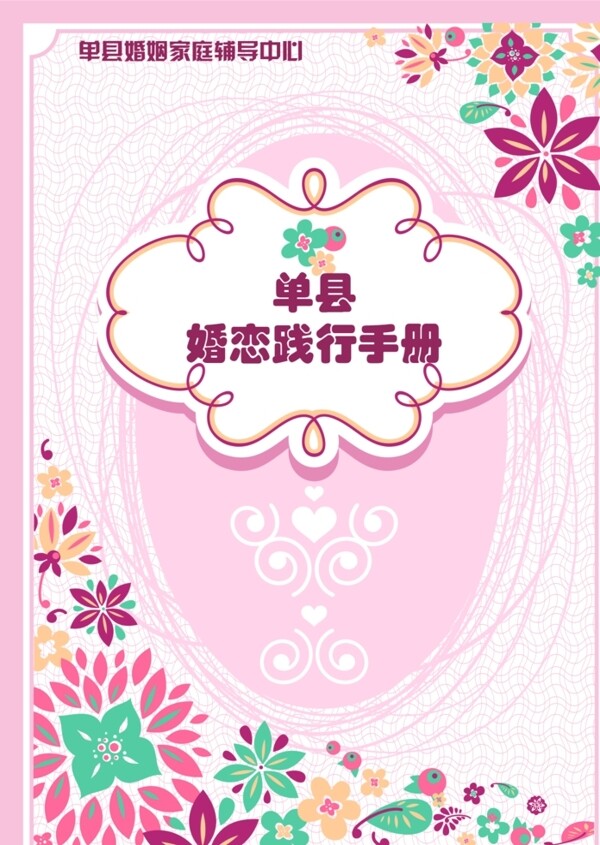 婚恋手册封面图片