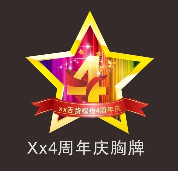 4周年慶