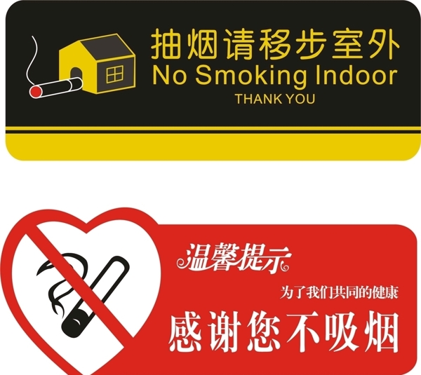 温馨提示禁止吸烟抽烟请移步