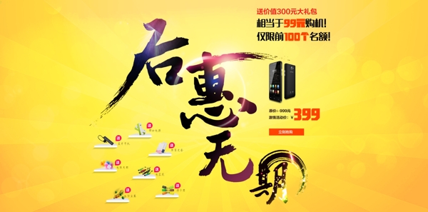 后惠無期促銷海報設計