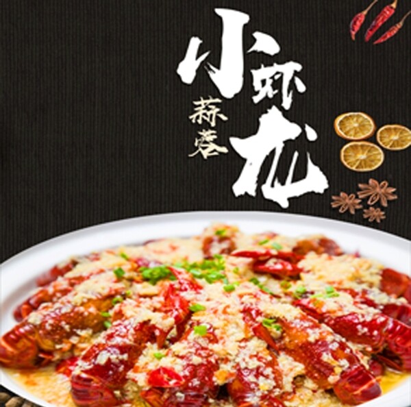 蒜蓉小龍蝦