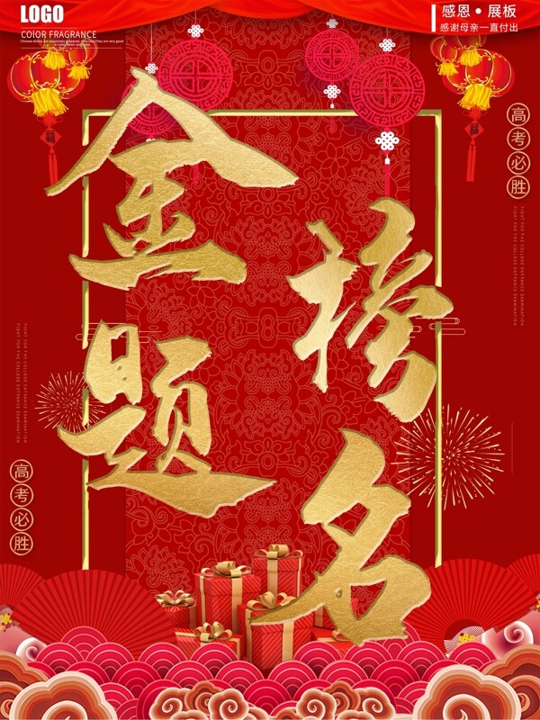 紅色喜慶金榜題名高考海報