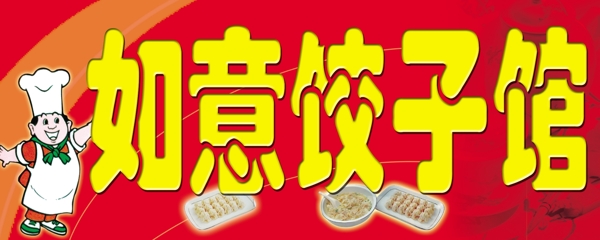 如意餃子館圖片