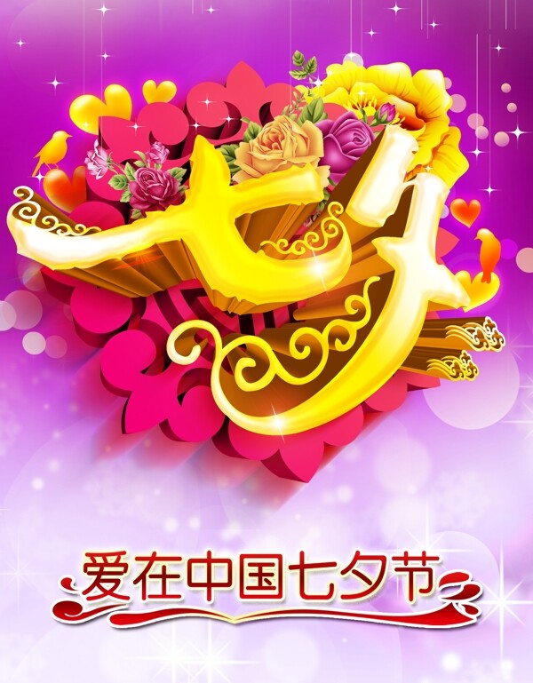 爱在中国七夕节创意活动海报