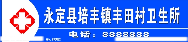永定衛(wèi)生所圖片