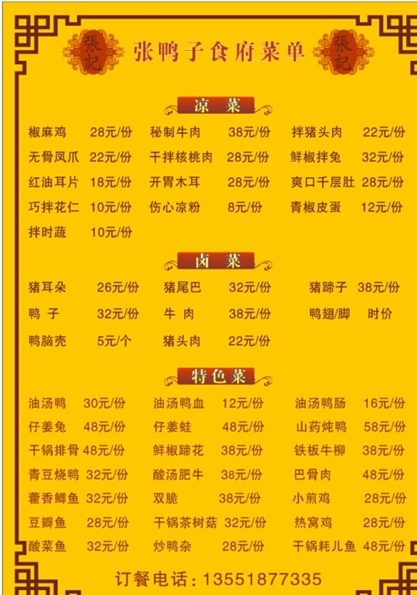 張鴨子菜單