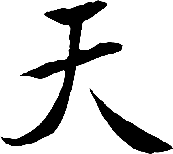 天