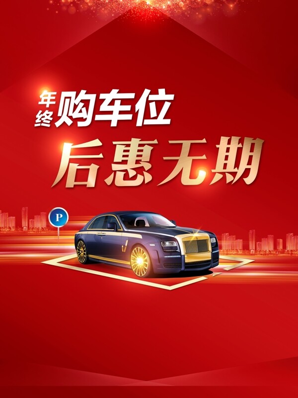 車位