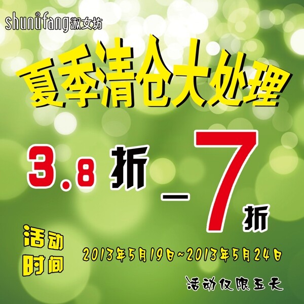 夏季清倉大處理海報圖片