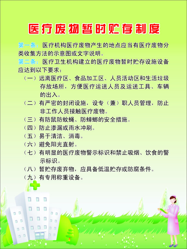 醫(yī)療廢物處理制度