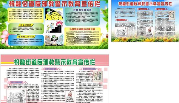 反邪教警示教育宣傳欄圖片