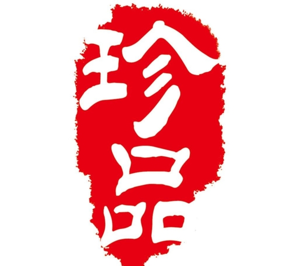 珍品
