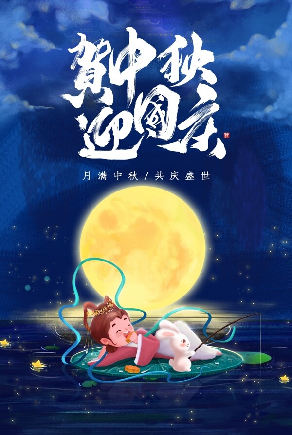 中秋國慶