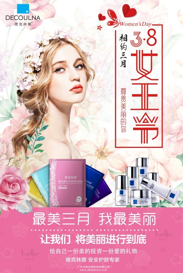 最美三月護膚海報