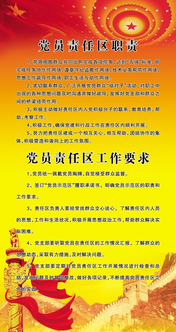黨員責(zé)任區(qū)職責(zé)