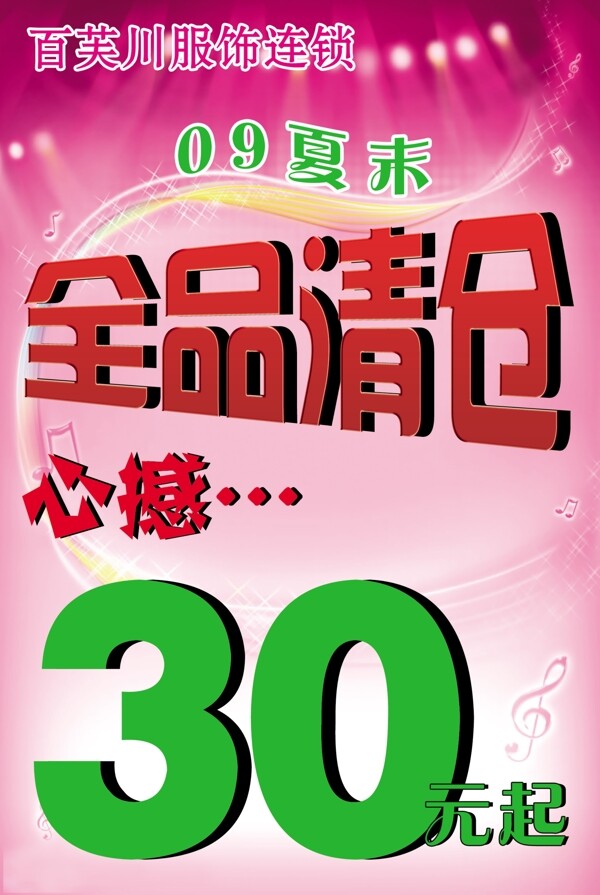 百芙川服飾夏末促銷海報圖片