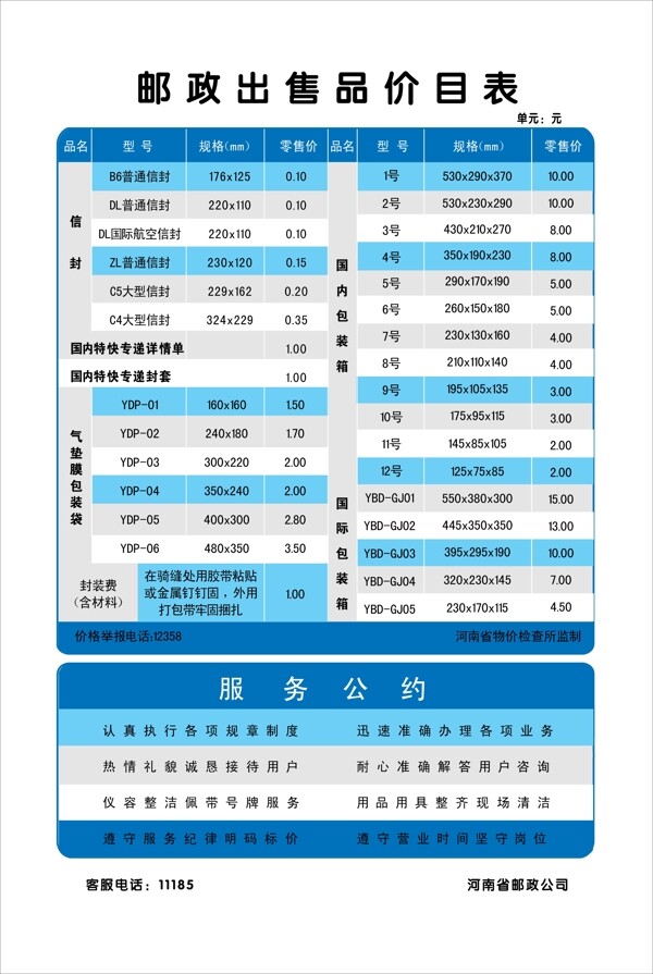 郵政出售品價目表圖片