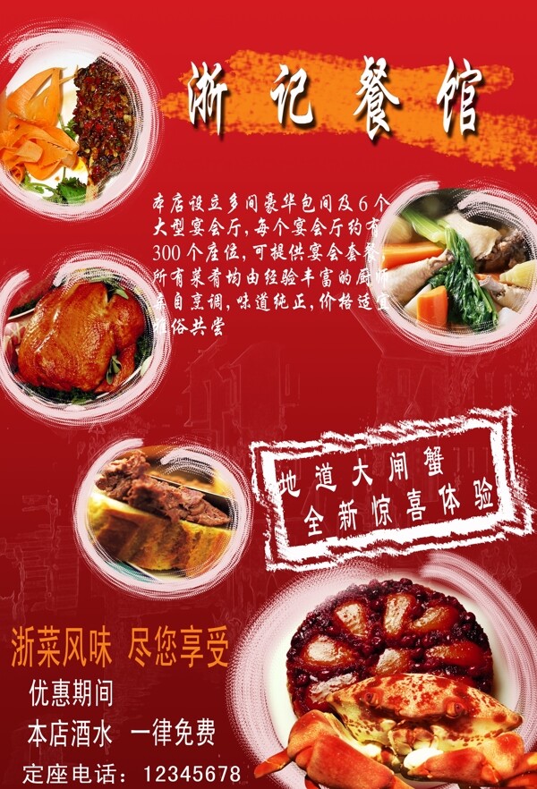浙记餐馆餐馆广告图片