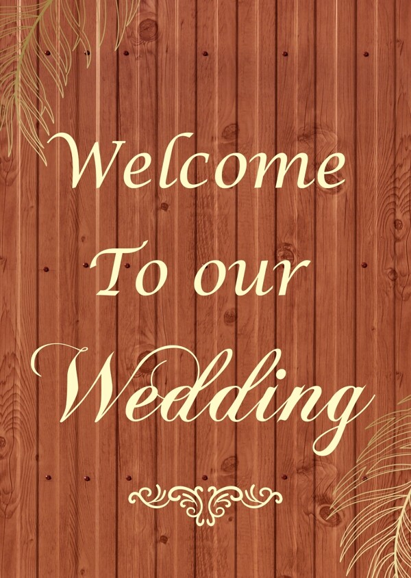 木纹婚礼水牌图片