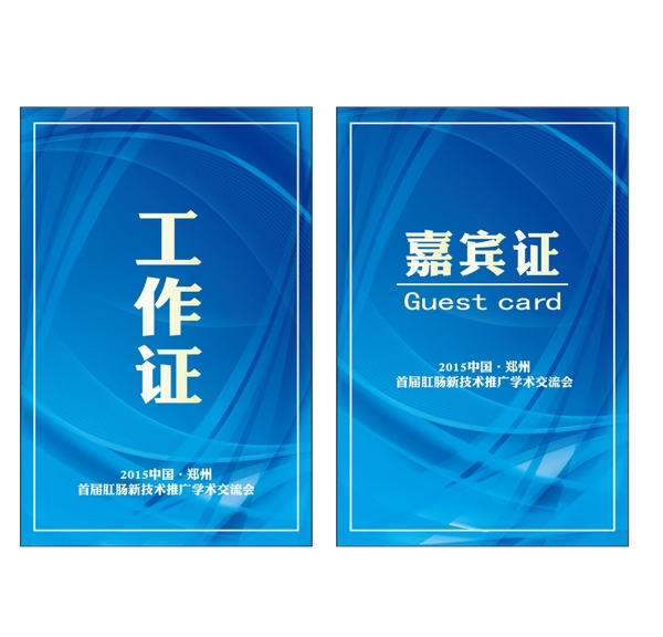 工作證嘉賓證證件
