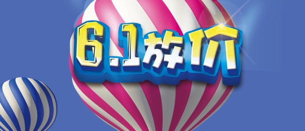 六一放價