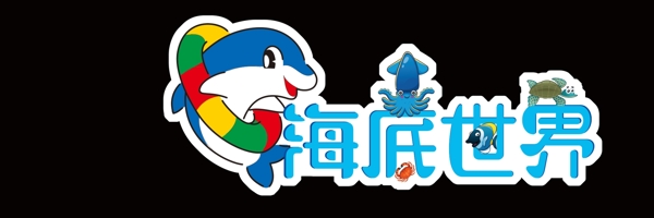 海底世界