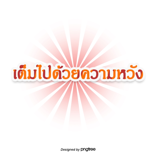 泰国字母的字体分散橙光充满希望