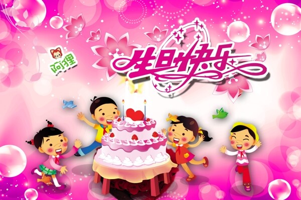 生日快樂