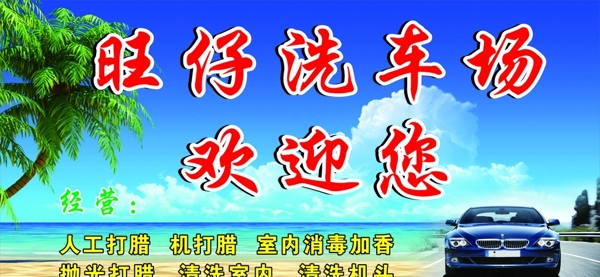旺仔洗車場圖片
