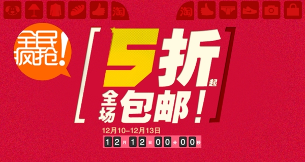 淘寶雙12大促海報圖片