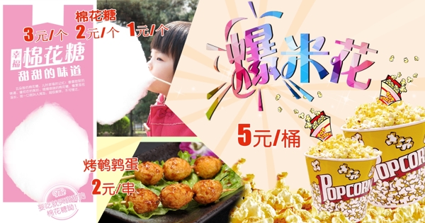 爆米花棉花糖展板