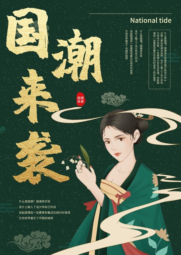 中國(guó)風(fēng)復(fù)古簡(jiǎn)約國(guó)潮來襲促銷海報(bào)