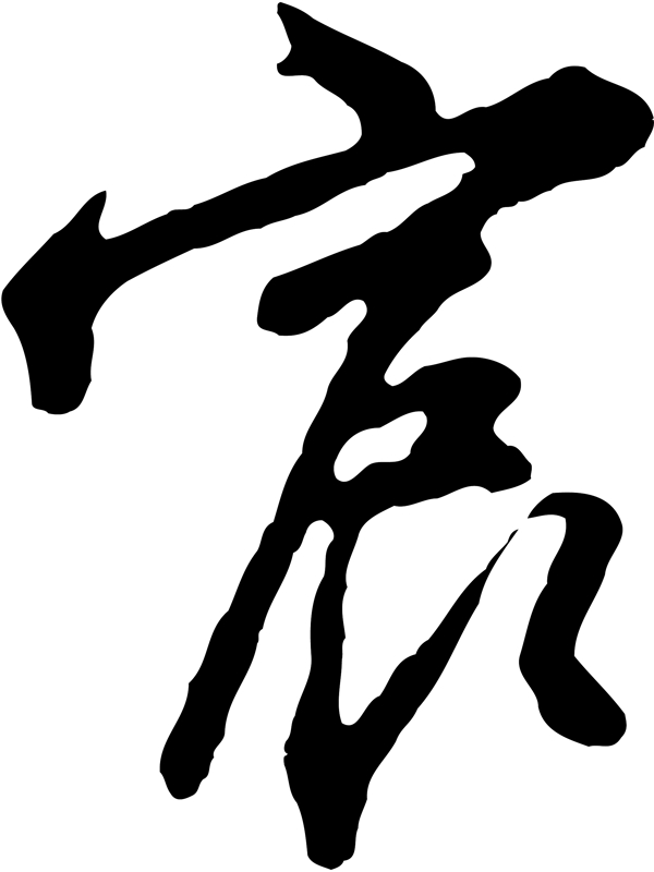 宸