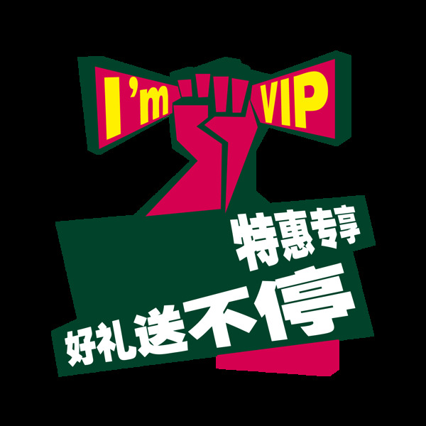 手繪特惠促銷元素