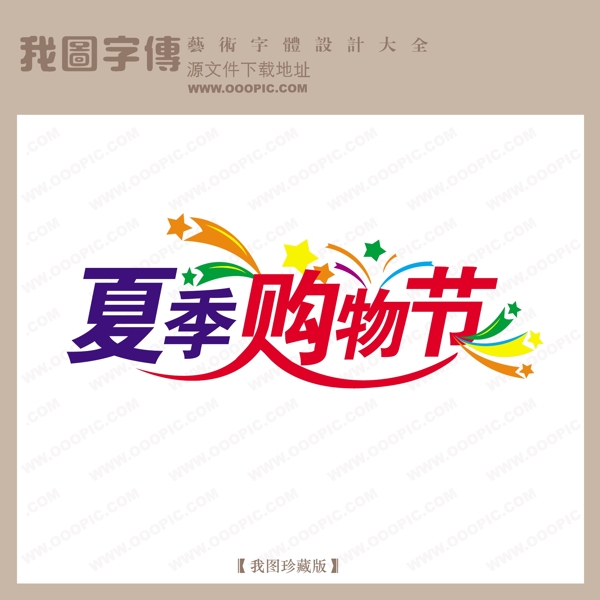 夏季购物节商场艺术字中文现代艺术字中国字体设计
