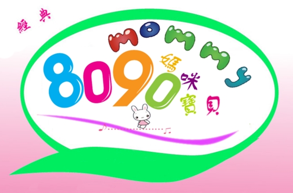 8090寶貝字體設(shè)計(jì)圖片